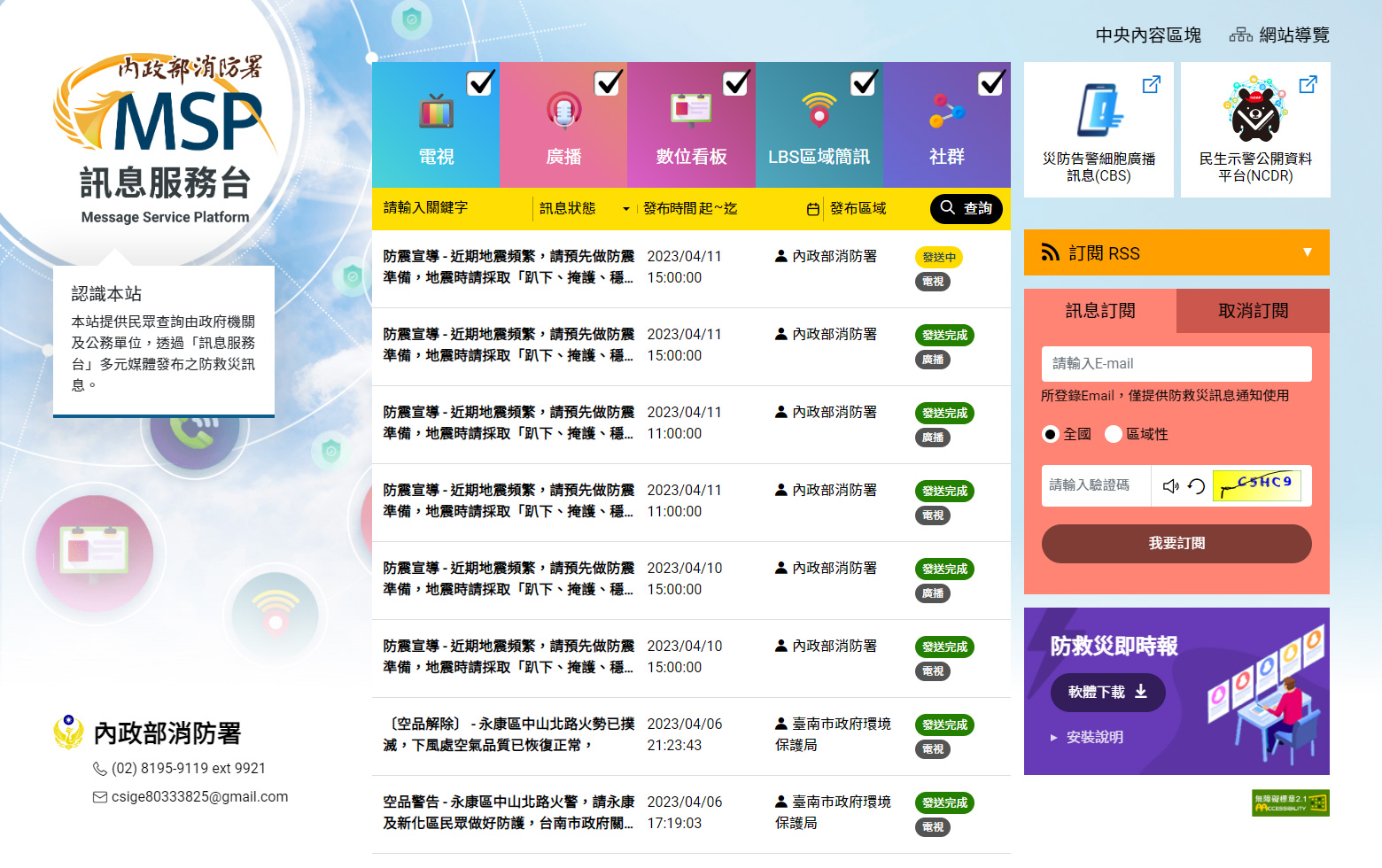 防救災訊息服務平臺